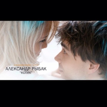 NEW Music-Video: “Котик” / “Kotik”