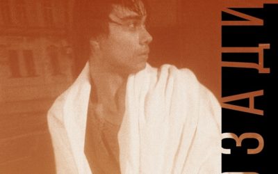 New Song: “Позади” – “Behind”
