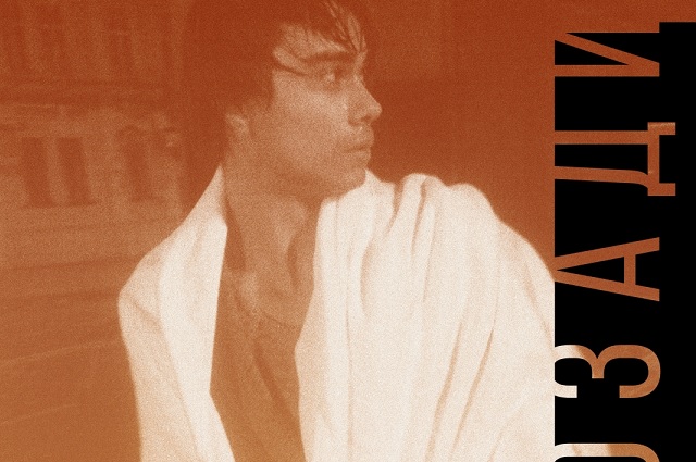 New Song: “Позади” – “Behind”